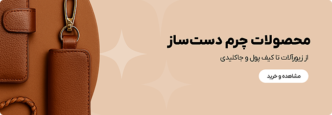 خرید محصولات چرم دستساز