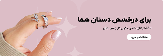 خرید انگشتر 