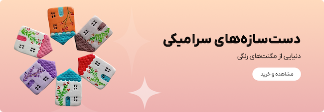 خرید محصولات سرامیکی دستساز